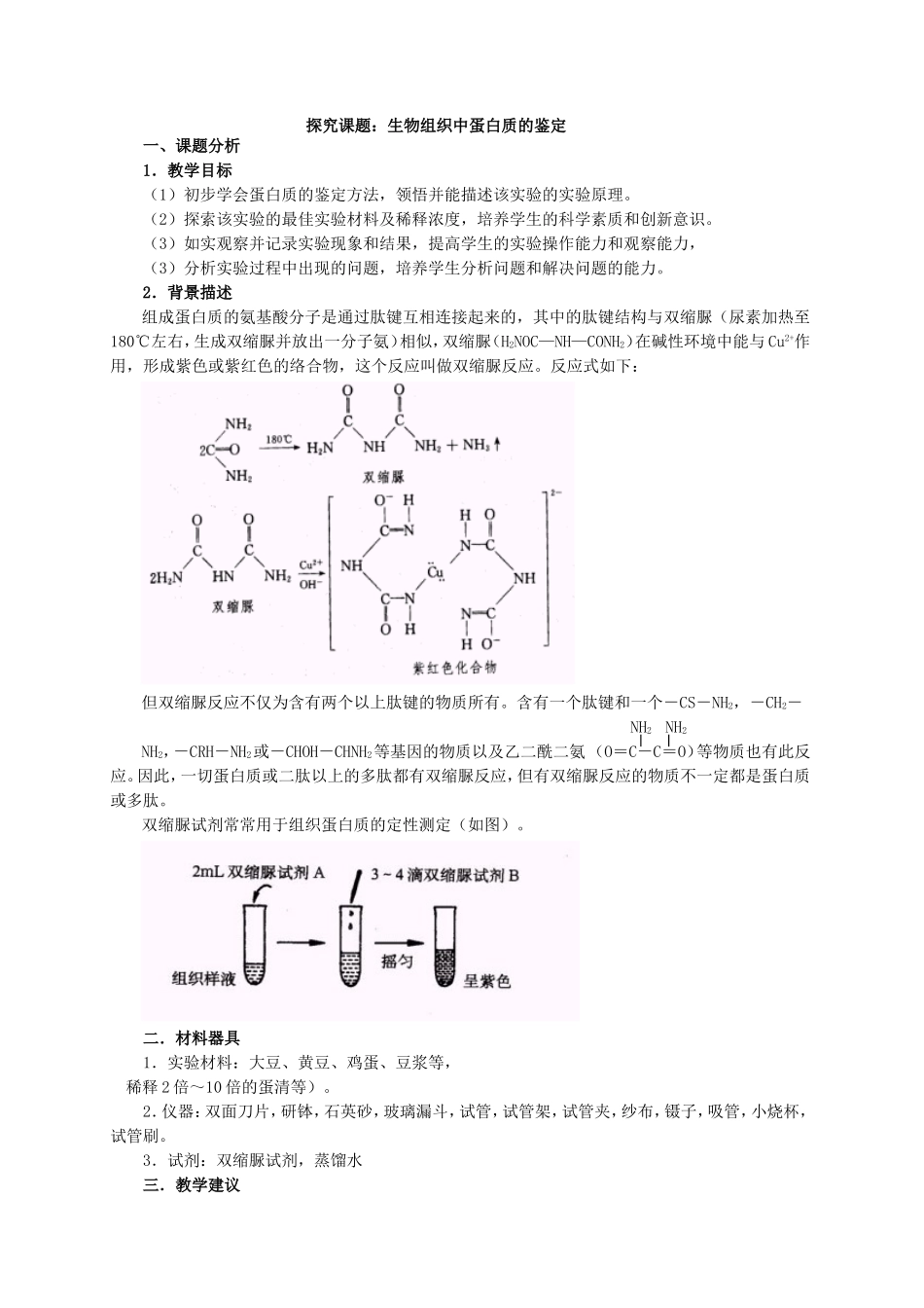 探究课题 生物组织中蛋白质的鉴定教学设计_第1页