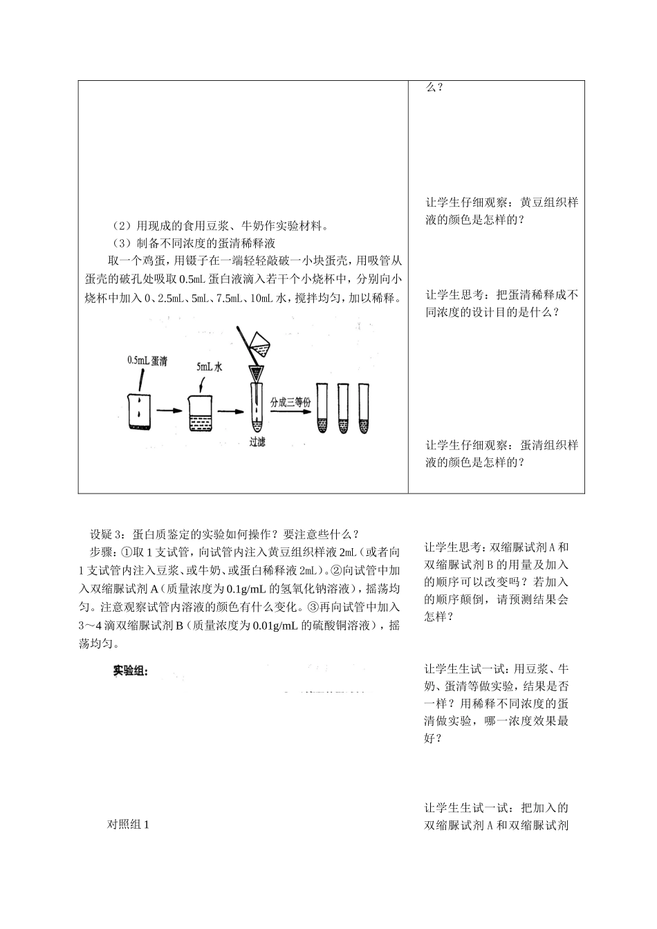 探究课题 生物组织中蛋白质的鉴定教学设计_第3页