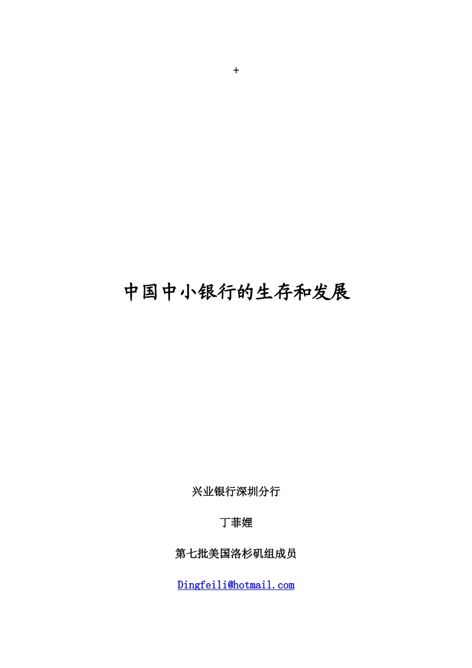 中国中小银行的生存和发展_第1页