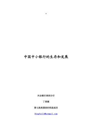 中国中小银行的生存和发展