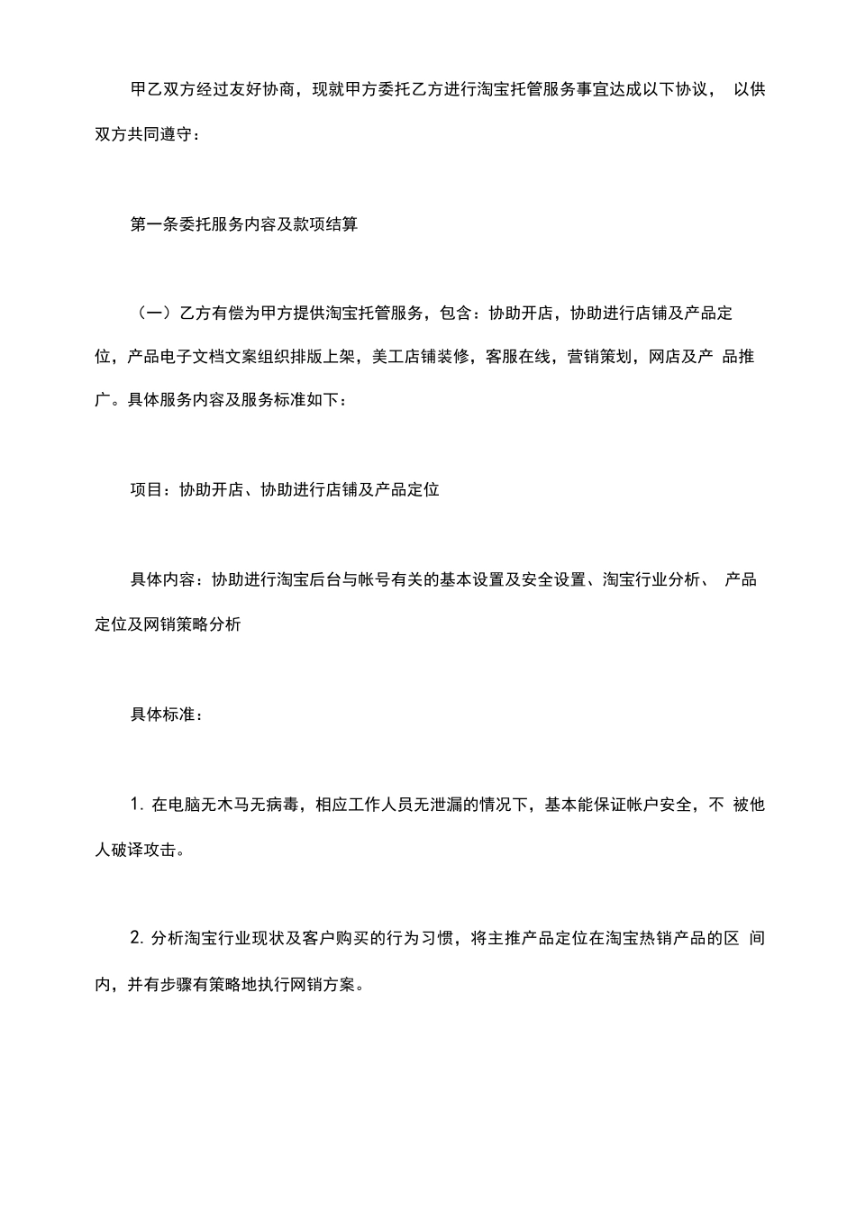 网店托管合同书_第3页