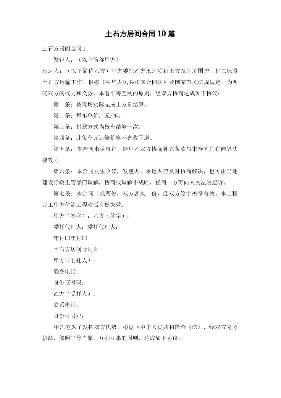 土石方居间合同10篇_第1页