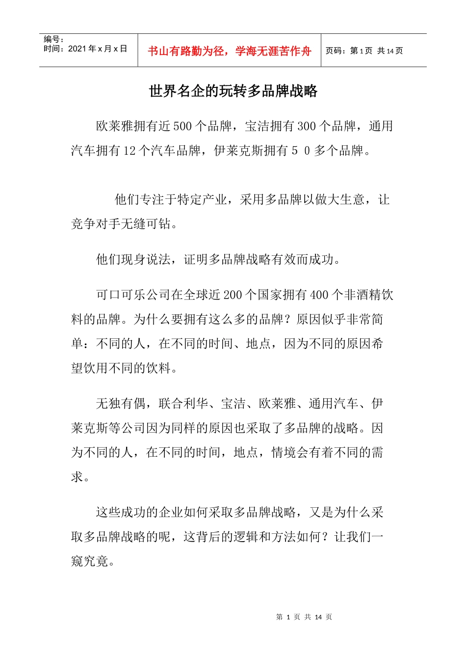 世界名企的玩转多品牌战略doc13(1)_第1页
