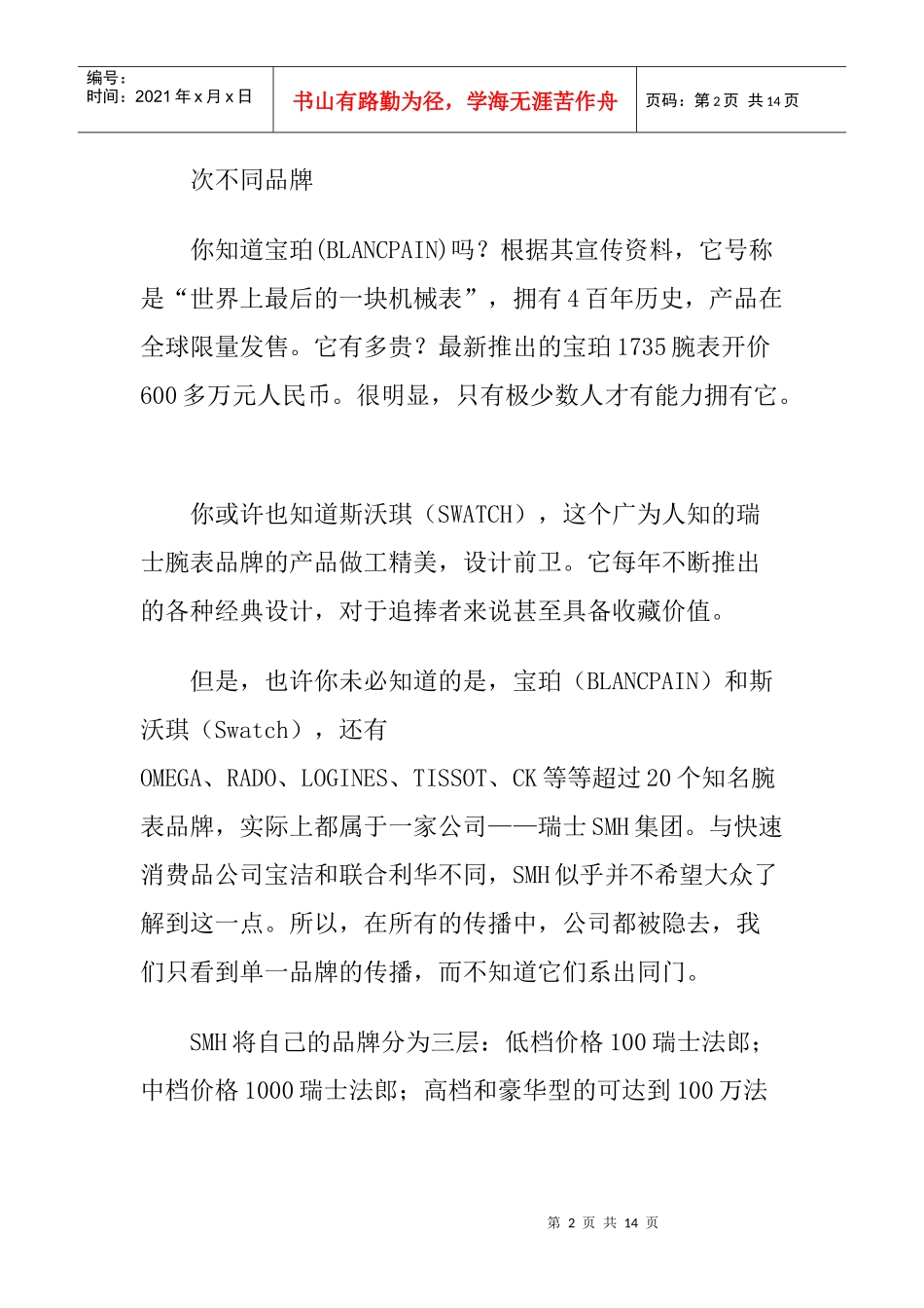 世界名企的玩转多品牌战略doc13(1)_第2页