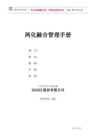 两化融合管理手册(DOC33页)