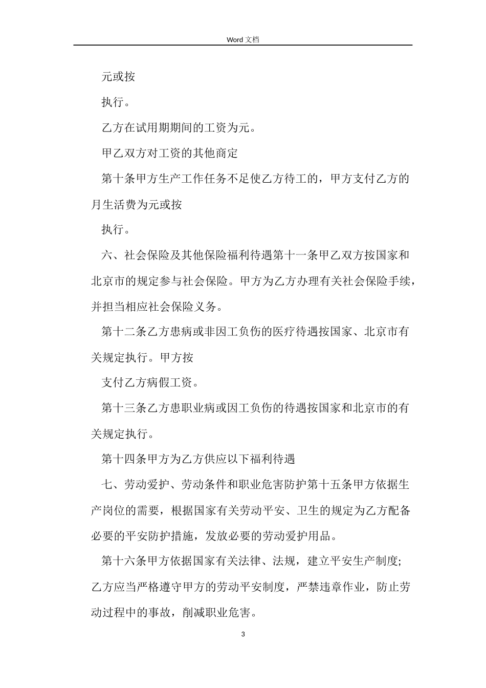 标准版2022年劳动合同_第3页