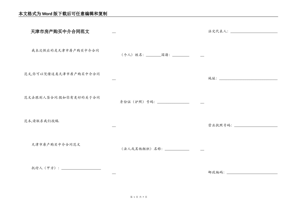 天津市房产购买中介合同范文_第1页