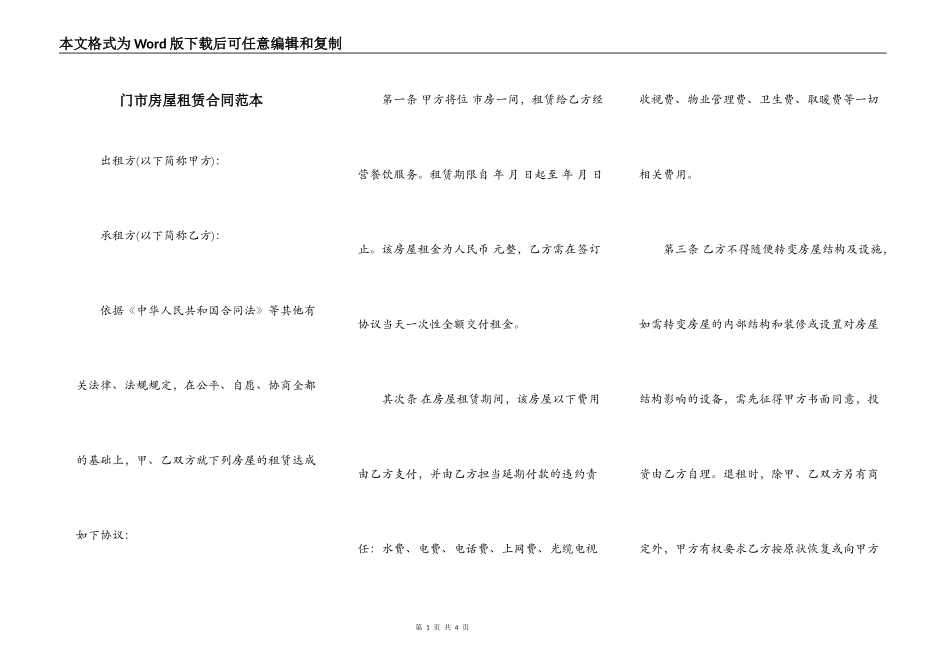 门市房屋租赁合同范本_第1页