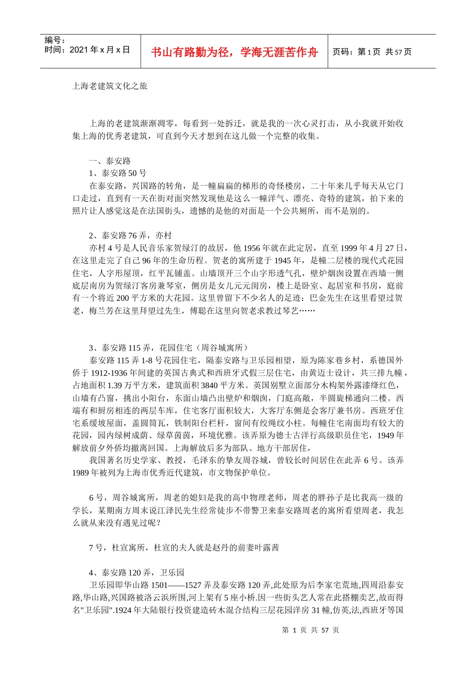 上海老建筑文化之旅_第1页