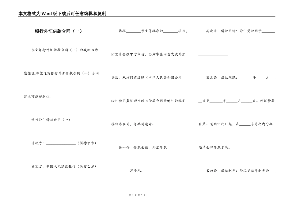 银行外汇借款合同（一）_第1页
