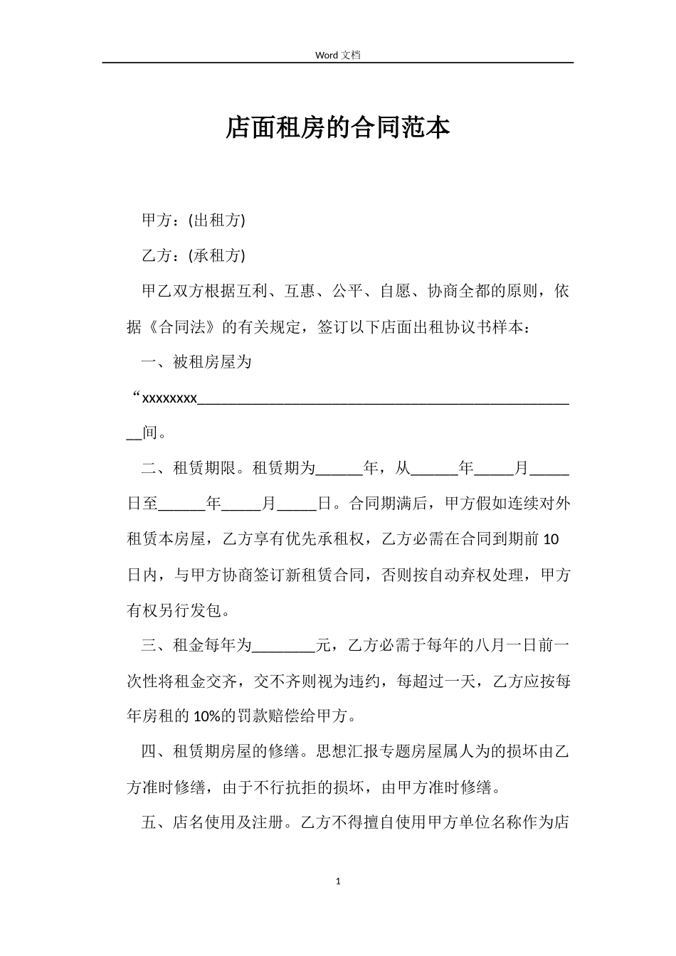 店面租房的合同_第1页