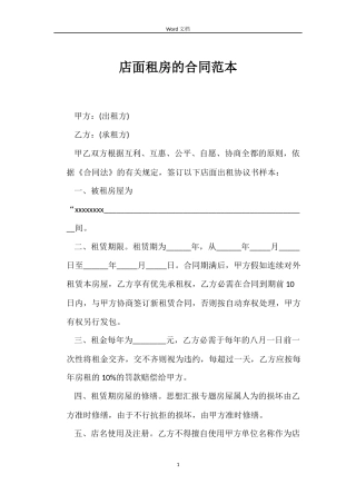 店面租房的合同