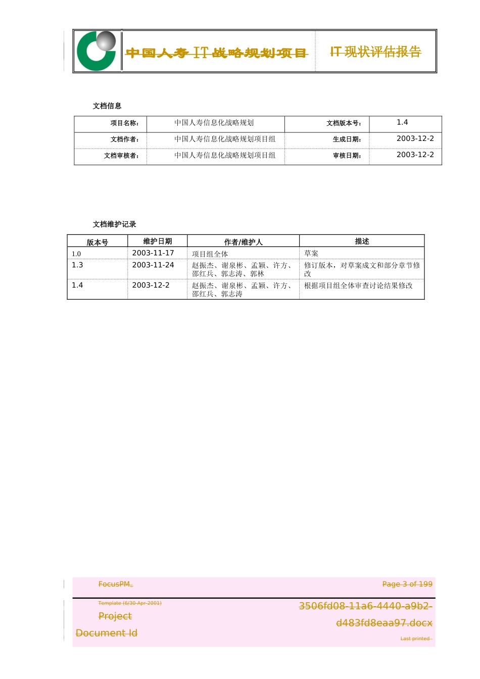 中国人寿IT战略规划项目IT现状评估报告(doc 208页)_第3页