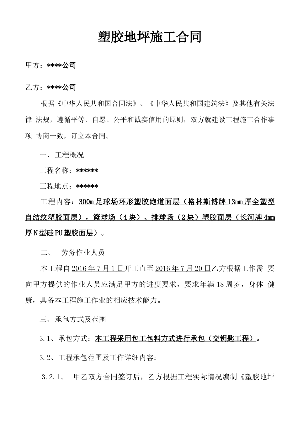 塑胶跑道硅PU塑胶地坪施工合同_第1页