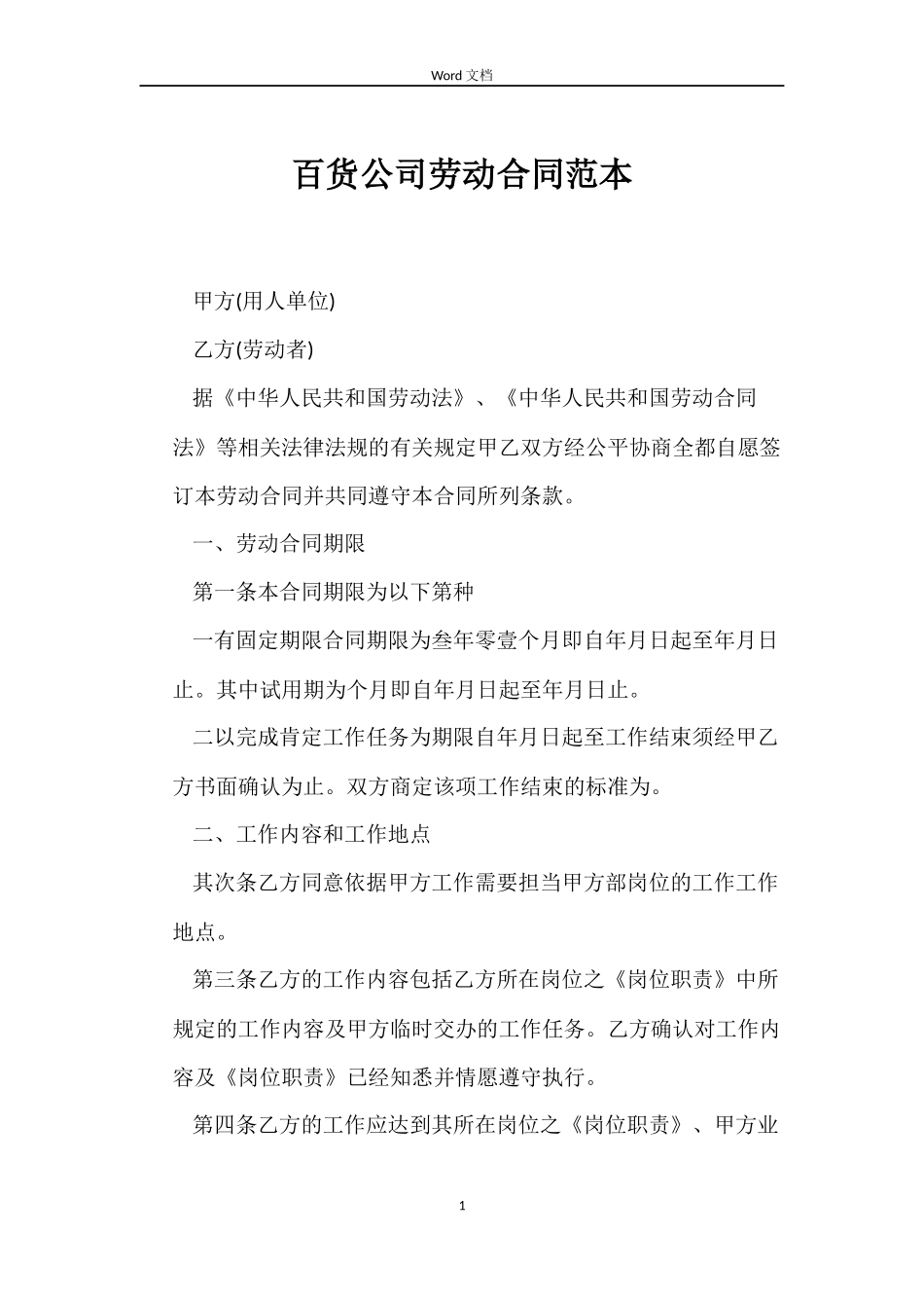 百货公司劳动合同_第1页