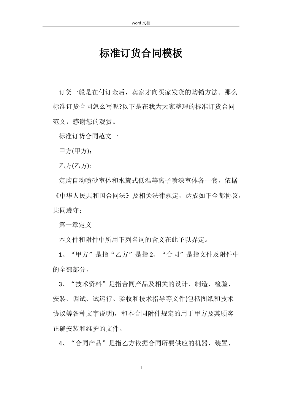 标准订货合同模板_第1页