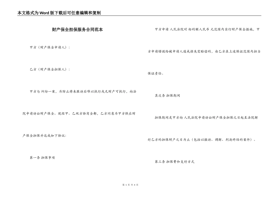 财产保全担保服务合同范本_第1页