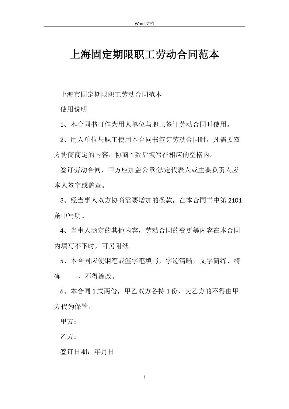 上海固定期限职工劳动合同范本_第1页