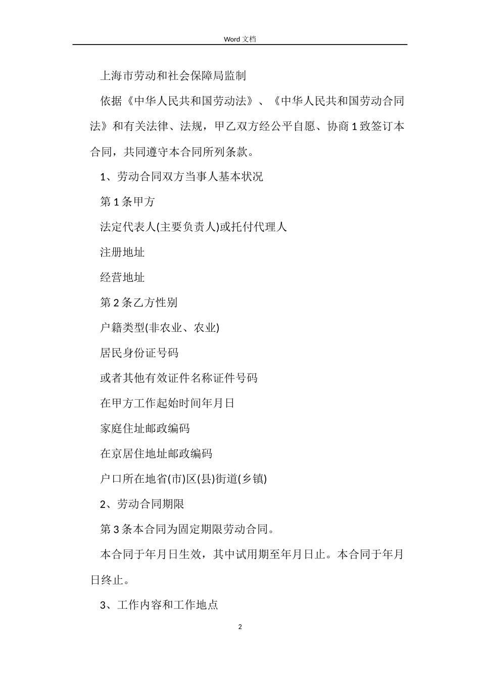 上海固定期限职工劳动合同范本_第2页