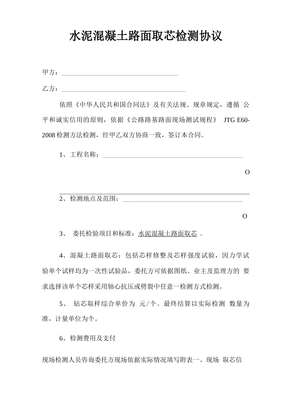 混凝土路面取芯合同_第1页