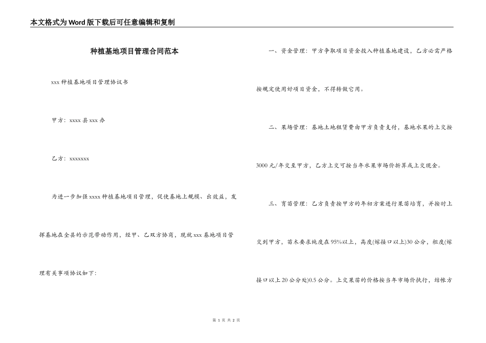 种植基地项目管理合同范本_第1页