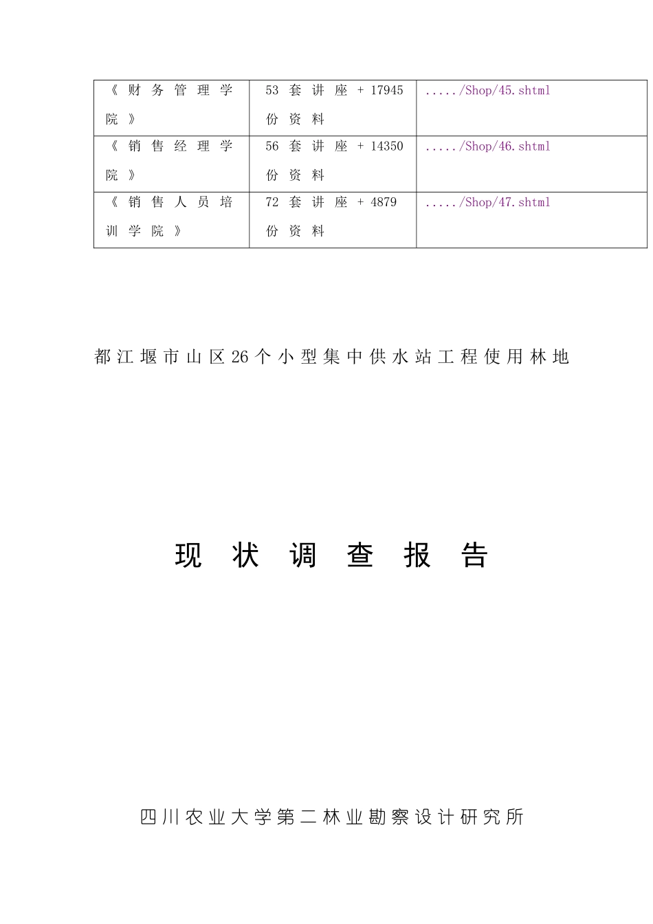 个小型供水站工程使用林地现状调查报告_第2页