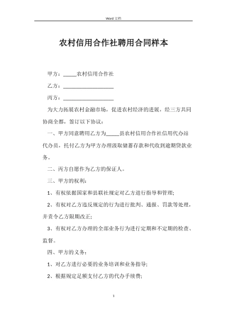 农村信用合作社聘用合同样本