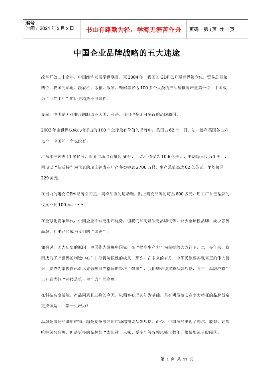 中国企业品牌战略的五大迷途_第1页