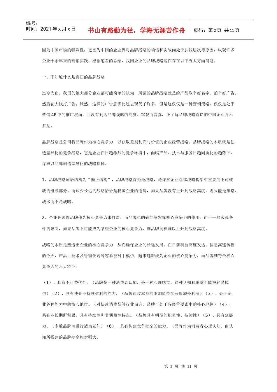 中国企业品牌战略的五大迷途_第2页