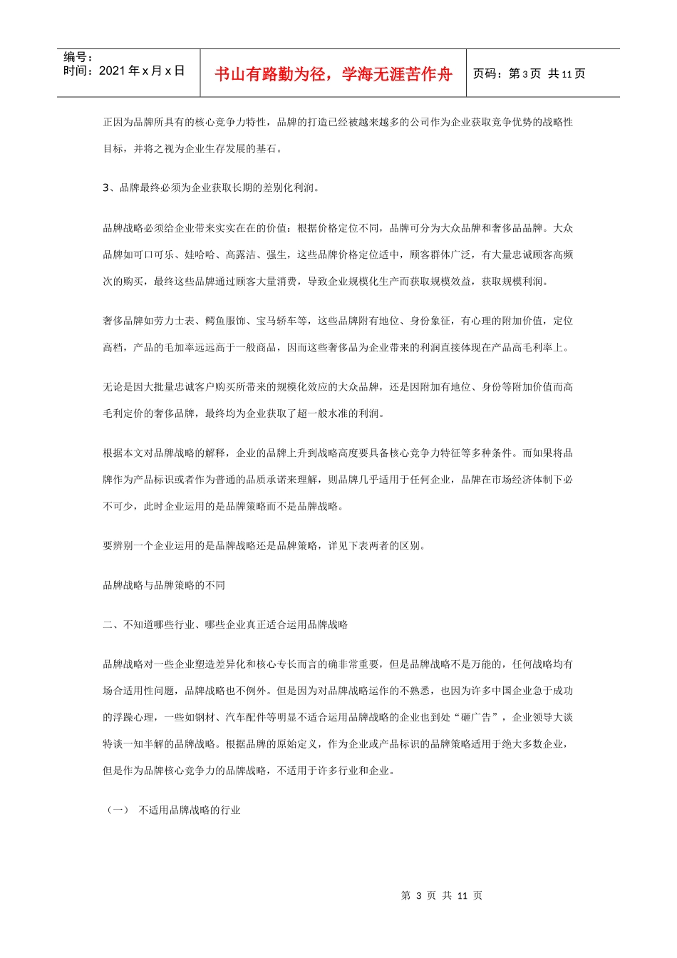 中国企业品牌战略的五大迷途_第3页