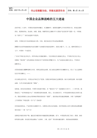 中国企业品牌战略的五大迷途