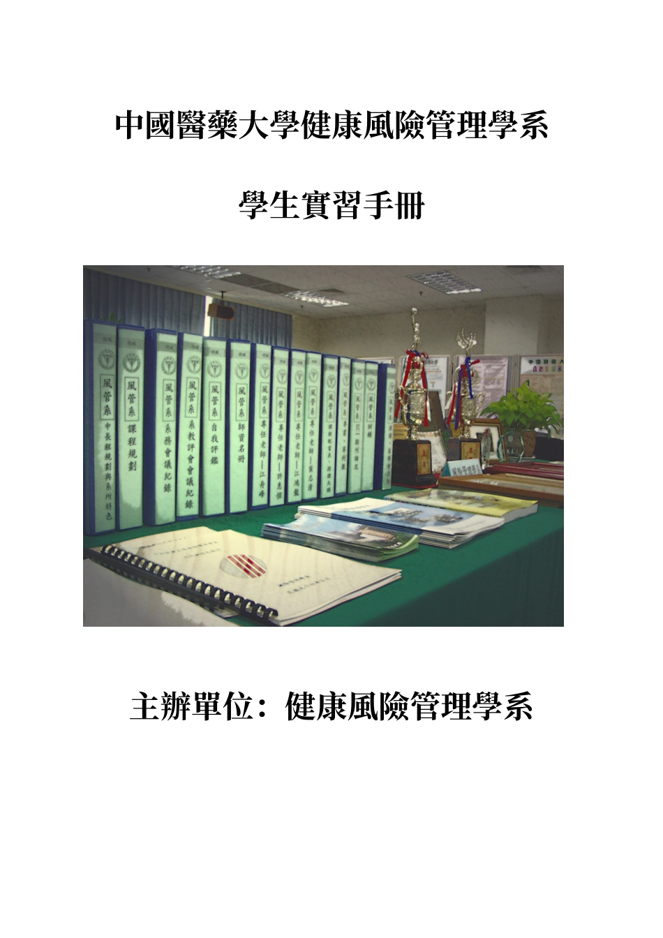 中国医药大学健康风险管理学系_第1页