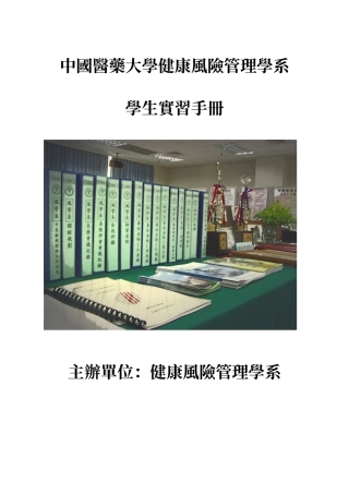 中国医药大学健康风险管理学系