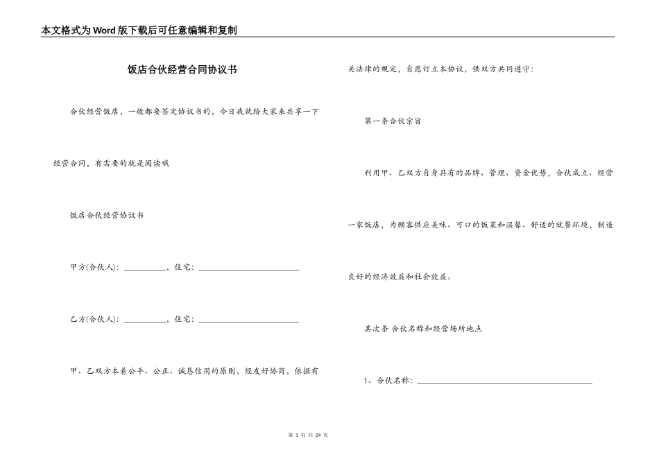 饭店合伙经营合同协议书_第1页