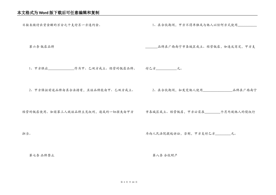 饭店合伙经营合同协议书_第3页