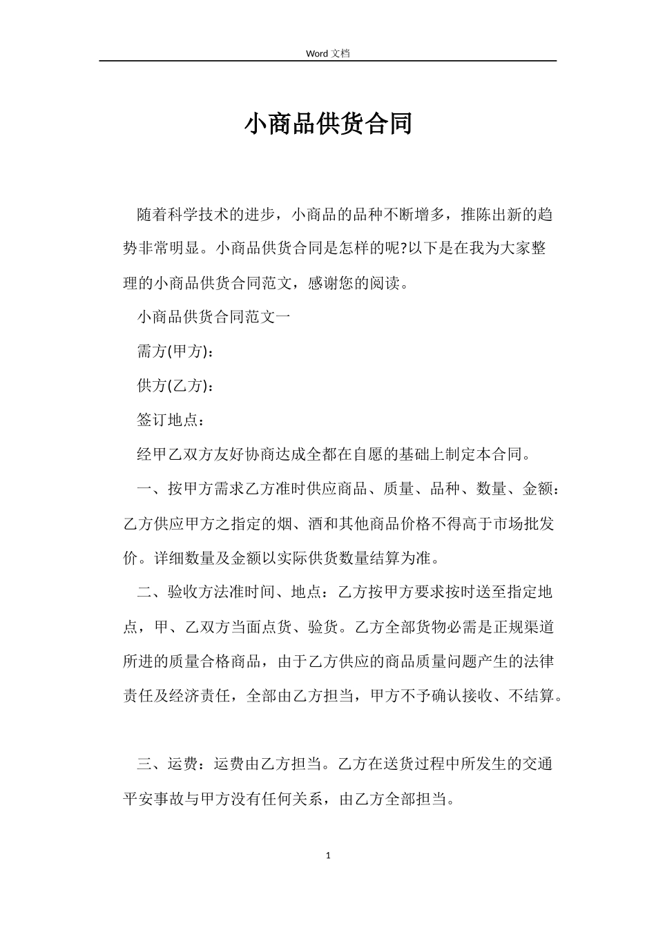 小商品供货合同_第1页