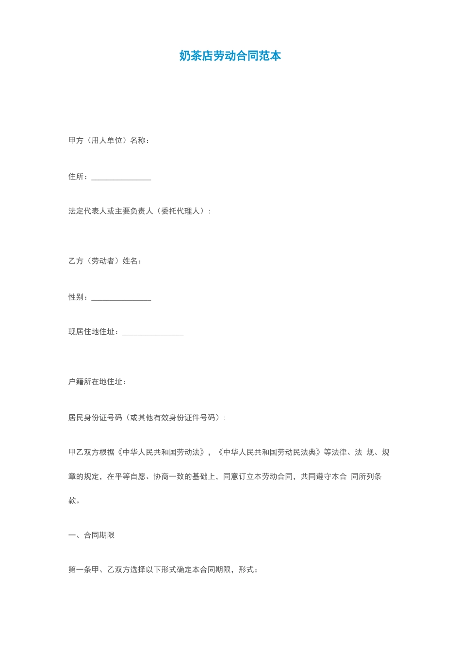 书亦奶茶店劳动合同模板_第1页