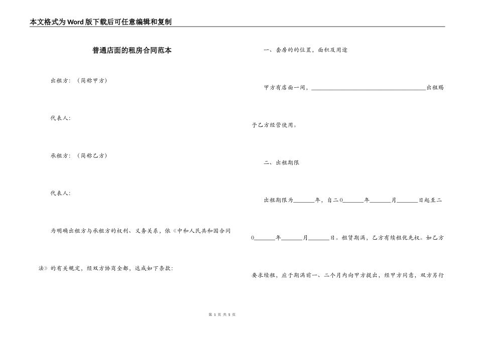 普通店面的租房合同范本_第1页