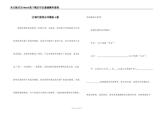 区域代理商合同模板4篇