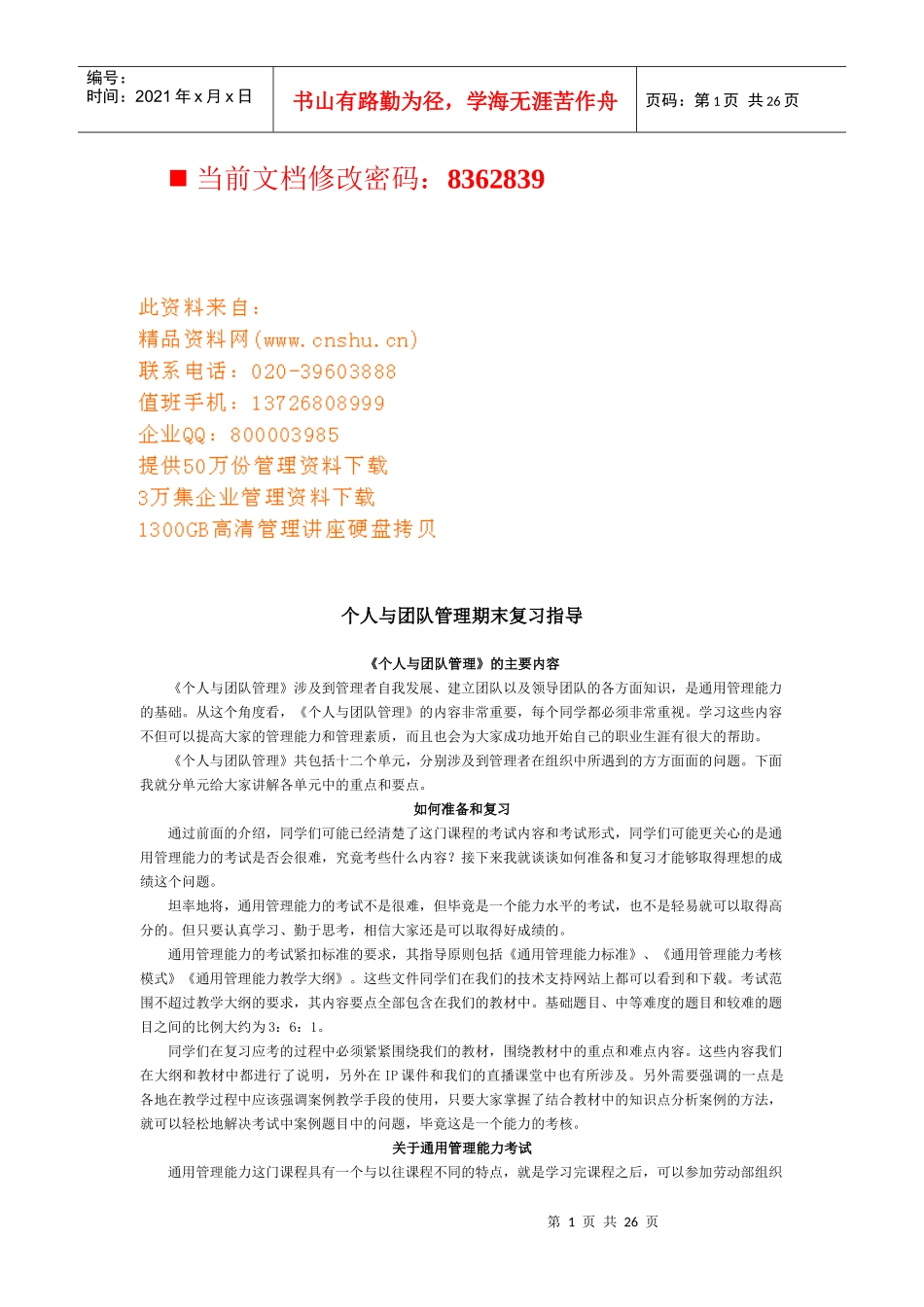 个人与团队管理的主要内容_第1页