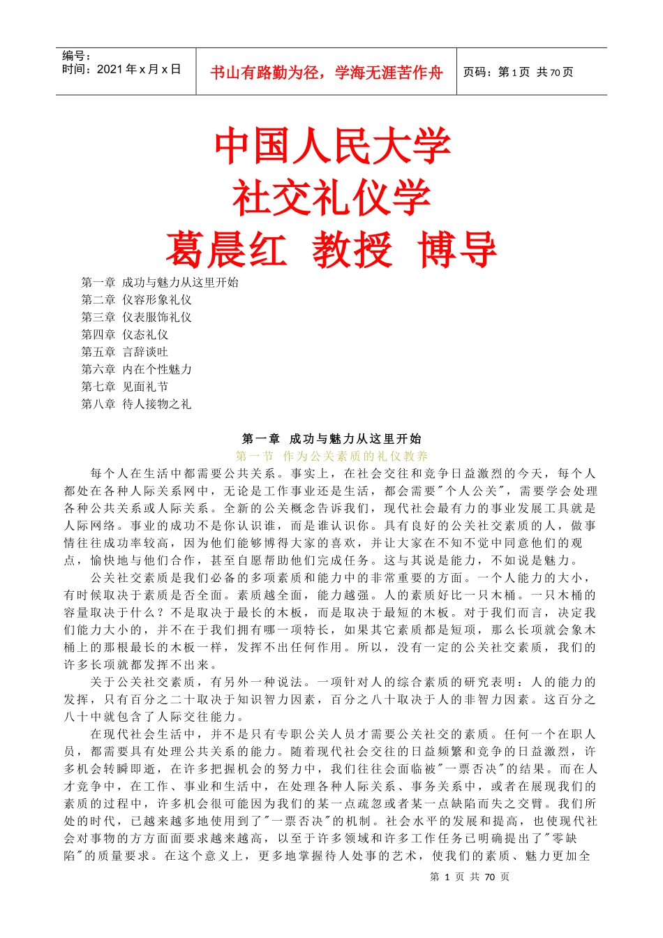 中国人民大学社交礼仪学培训讲义_第1页