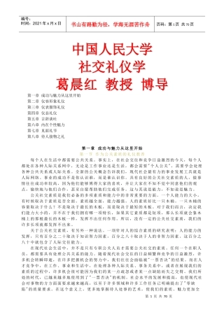 中国人民大学社交礼仪学培训讲义