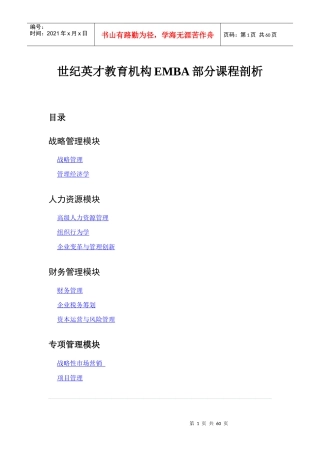 世纪英才教育机构EMBA部分课程剖析