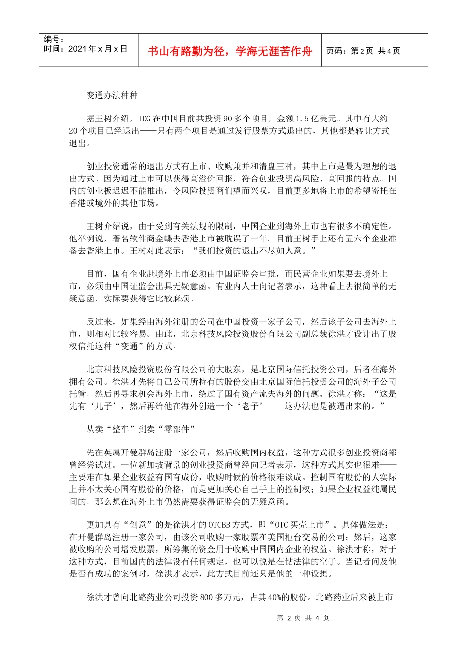 中国企业为吸引风险投资使出种种“绝招”_第2页