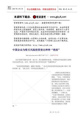 中国企业为吸引风险投资使出种种“绝招”