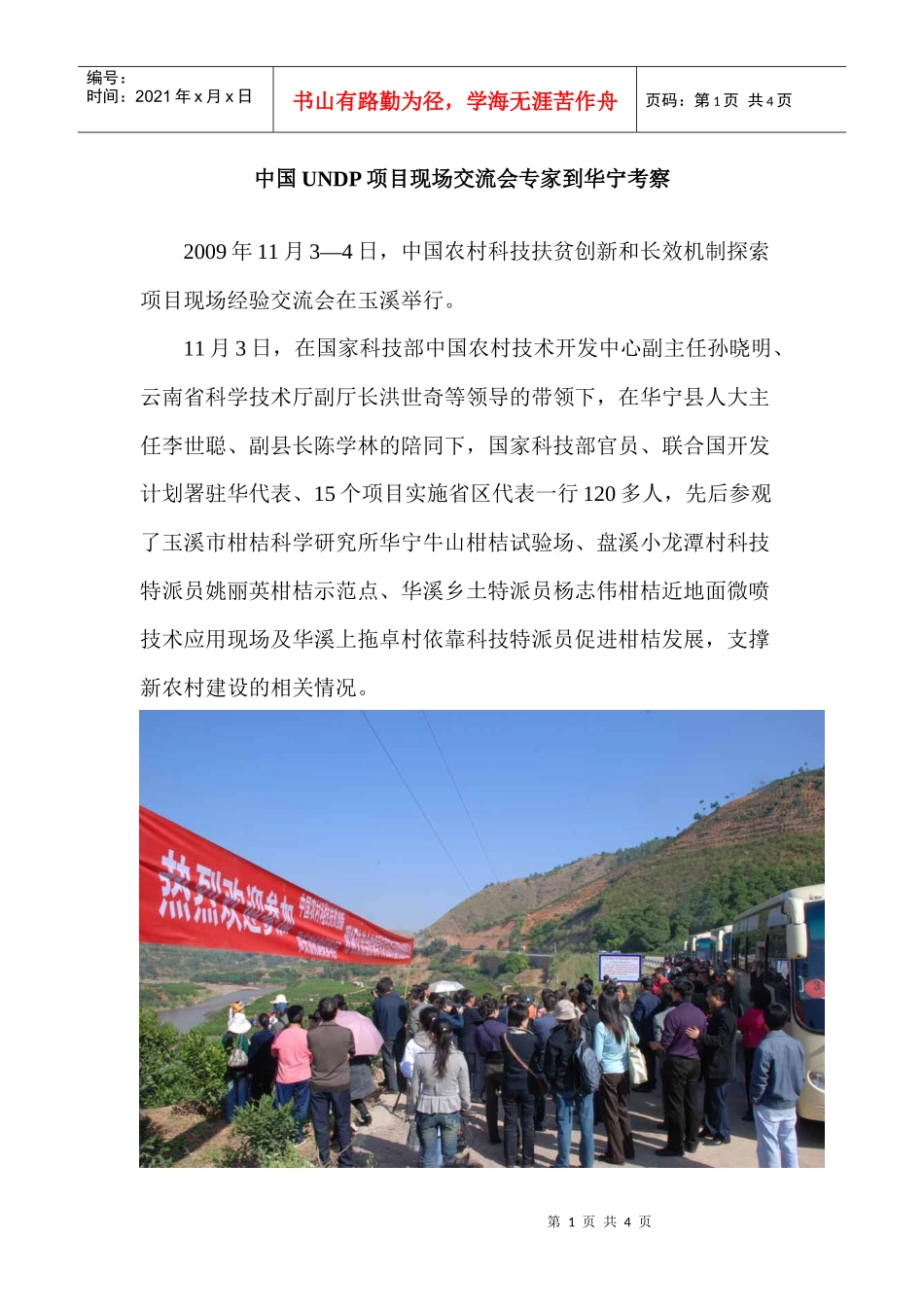 中国UNDP项目现场交流会专家到华宁考察doc-中国UN_第1页