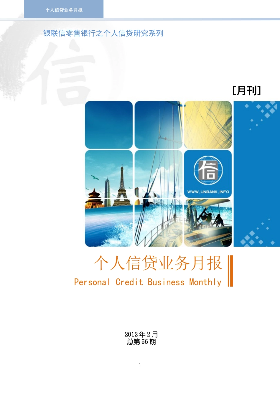 个人信贷业务月度分析报告_第1页