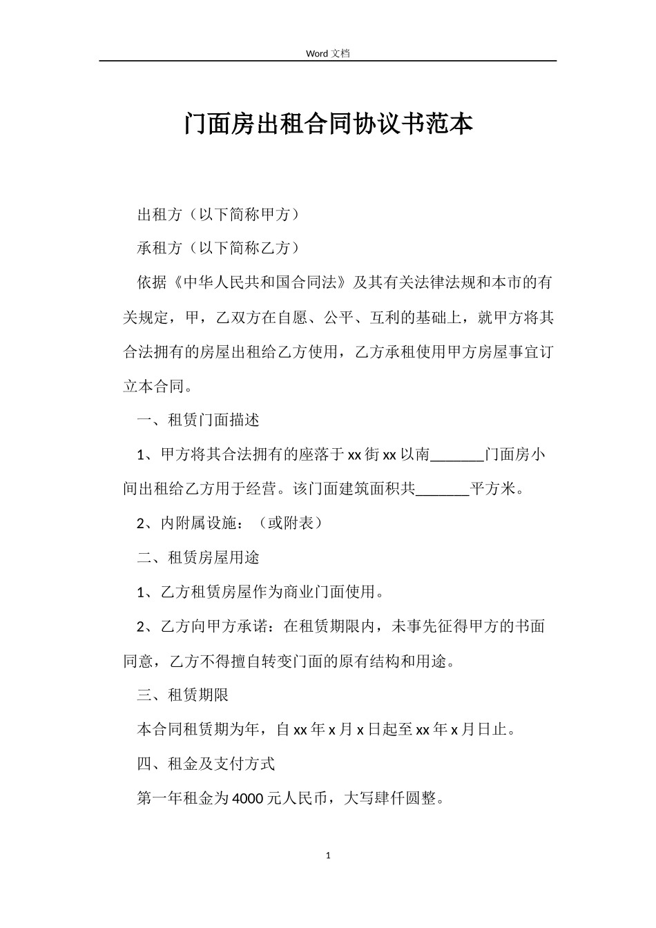 门面房出租合同协议书_第1页