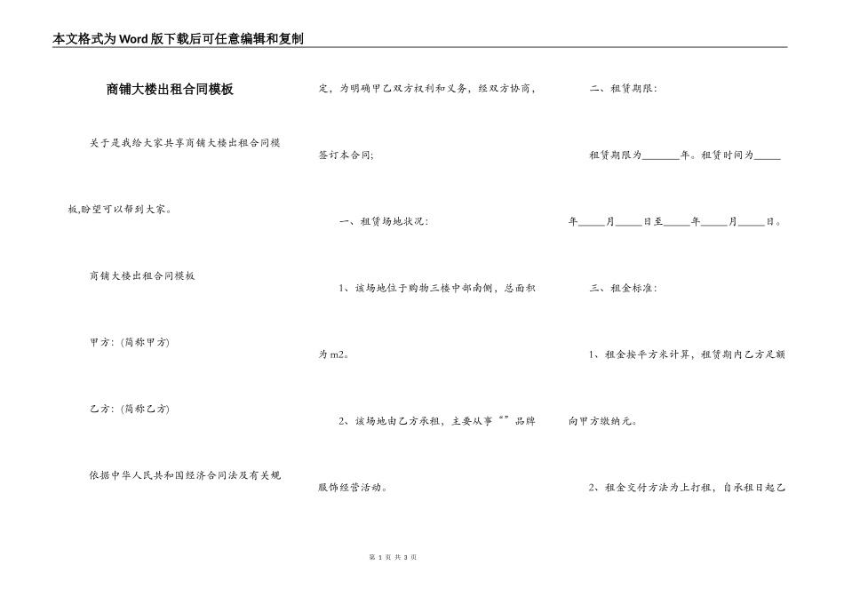 商铺大楼出租合同模板_第1页