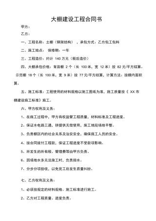 大棚建设工程合同书